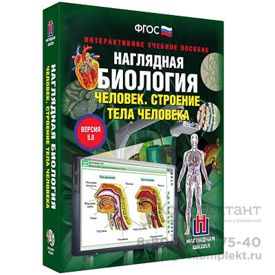 Интерактивное учебное пособие "Наглядная биология. 8 - 9 классы. Человек. Строение тела человека